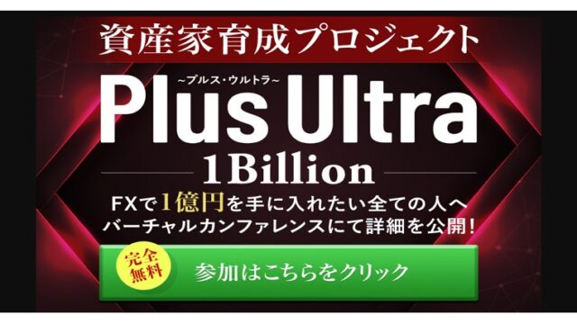 プルス・ウルトラ・１ビリオンはクロスグループの新案件