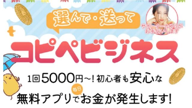 コピペビジネス1回5000円の無料アプリ