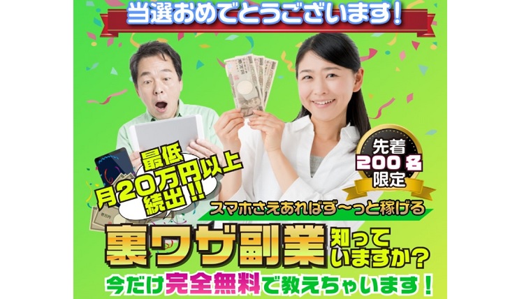 裏ワザ副業は完全無料で月20万円以上続出