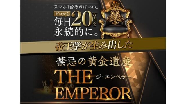 ジ・エンペラー毎日20万円が永続的に稼げる