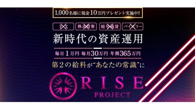 ライズプロジェクトは新時代の資産運用アプリで毎日1万円
