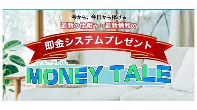 マネーテイル即金システム最新の仕組み