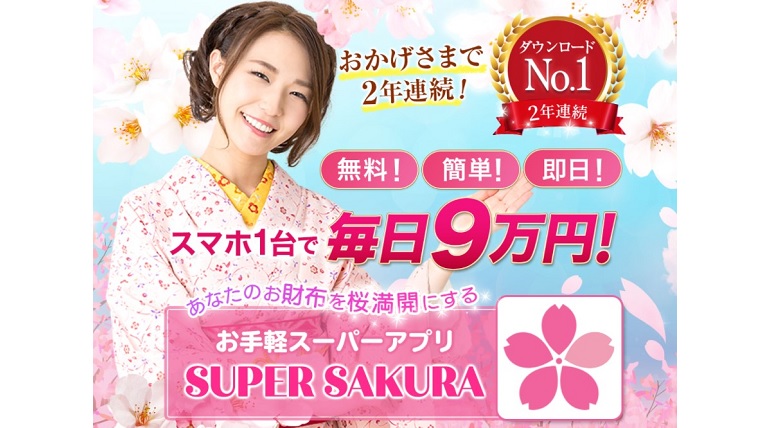 スーパーサクラSUPERSAKURAスマホ1台で毎日9万円