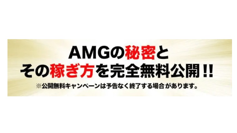 AMGの秘密とその稼ぎ方を完全無料公開1日3万5000円稼げる