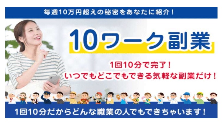 10ワーク副業は10分で完了で毎週10万円超え