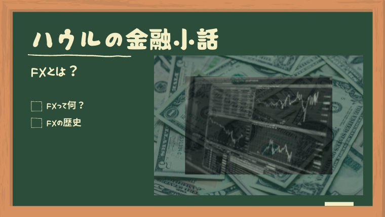 ハウルの金融小話
