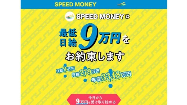 スピードマネーSPEEDMONEYは最低日給9万円をお約束