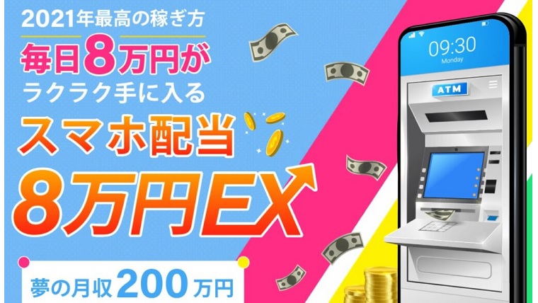 スマホ配当8万円EXは夢の月収200万円