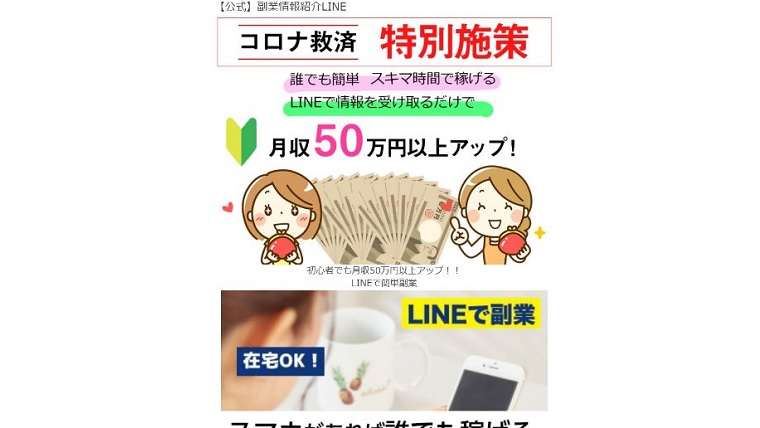 副業情報紹介LINEは月収50万円以上アップ