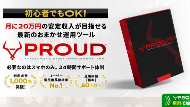 プラウドPROUDは月に20万円の安定収入が目指せる