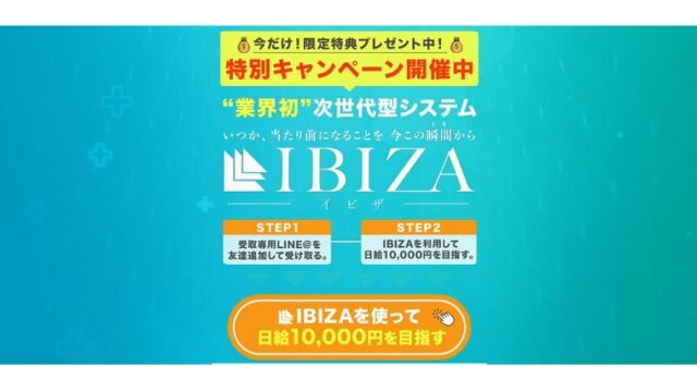 イビザIBIZAは日給1万円を目指す次世代型システム