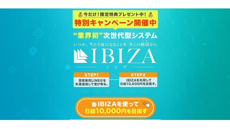 イビザIBIZAは日給1万円を目指す次世代型システム