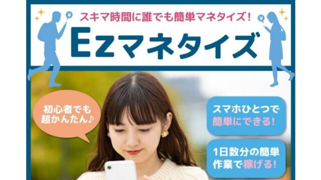 EZマネタイズスマホひとつで数分で稼げる
