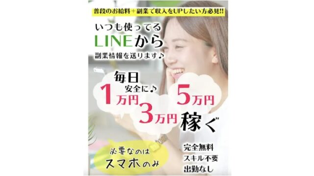 ジョブ☆スピード毎日安全に稼げる副業情報をLINEで送る