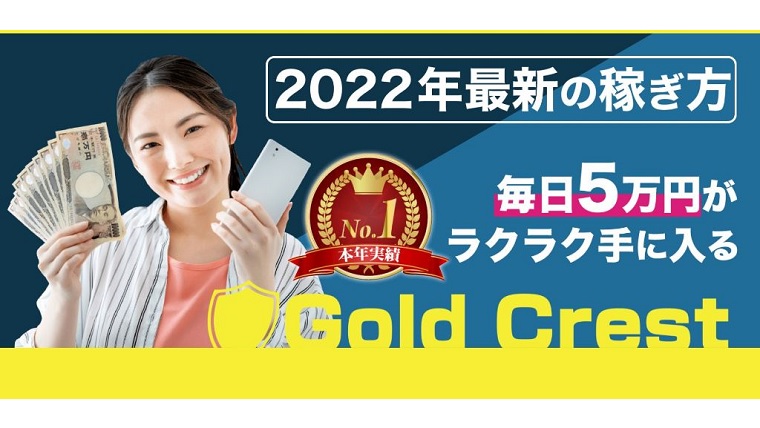 ゴールドクレスト2022最新の稼ぎ方goldcrest毎日5万円