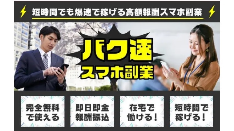 バク速スマホ副業は短時間で高額報酬