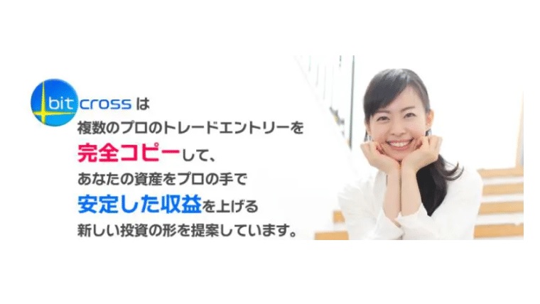 ビットクロスbitcrossはプロのトレードを完全コピーして稼げる