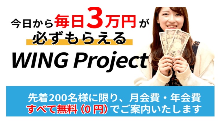 ウィングプロジェクト毎日3万円が必ずもらえる