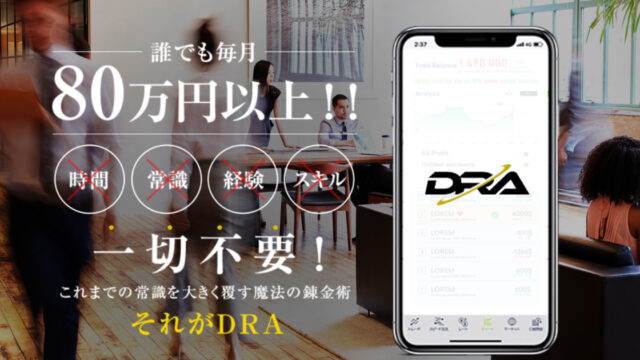 【投資】DRA（ディーアールエー）