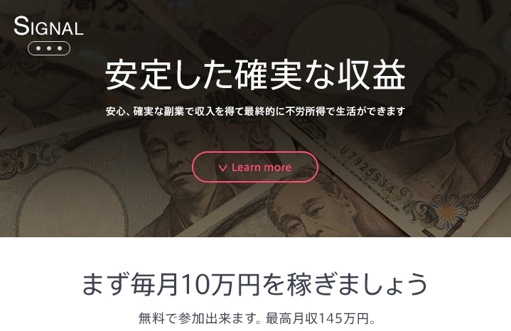 SIGNALシグナル毎月10万円稼げる