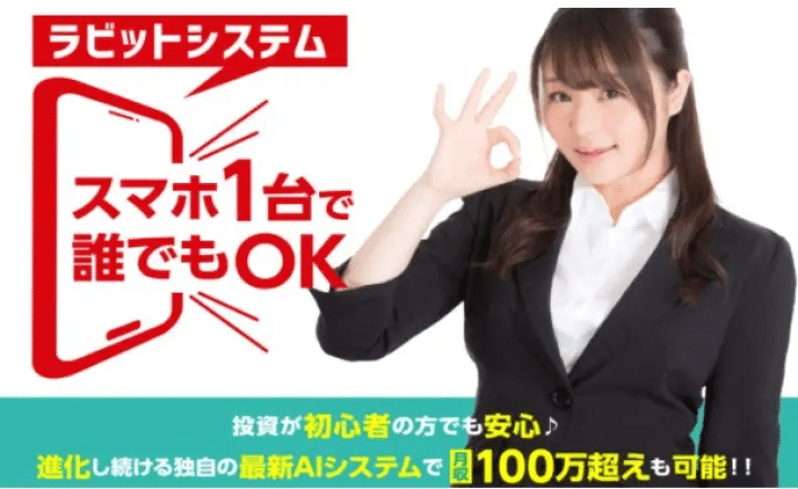 ラビットシステムスマホ1台で稼げるスマホ副業