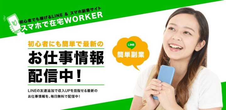 スマホで在宅WORKER