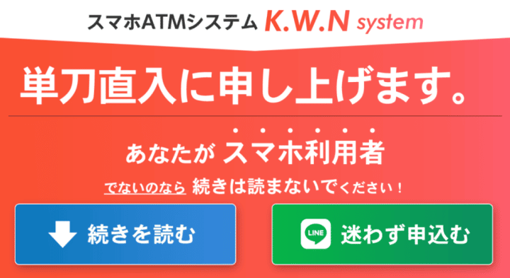 スマホATMシステムKWNは投資詐欺