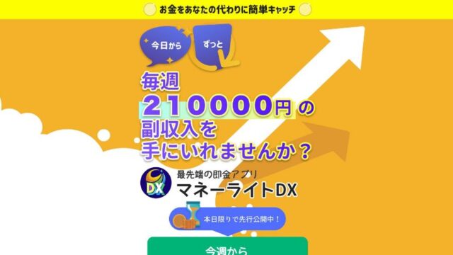 マネーライトDXは毎週31万円の副収入が手に入る即金アプリ