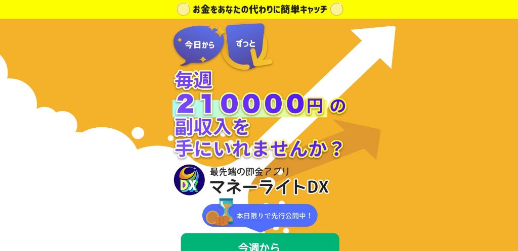 マネーライトDXは毎週31万円の副収入が手に入る即金アプリ