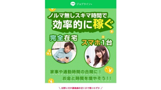 LINEジョブラインプラスは在宅でスマホで稼げない