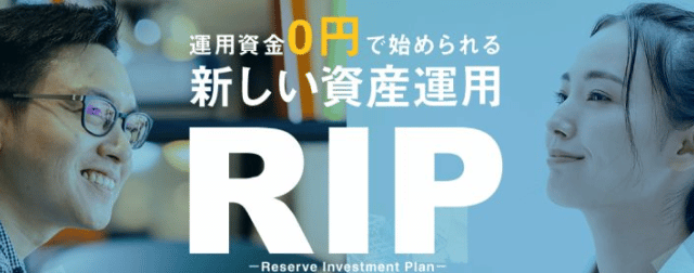 RIPは0円で始める資産運用