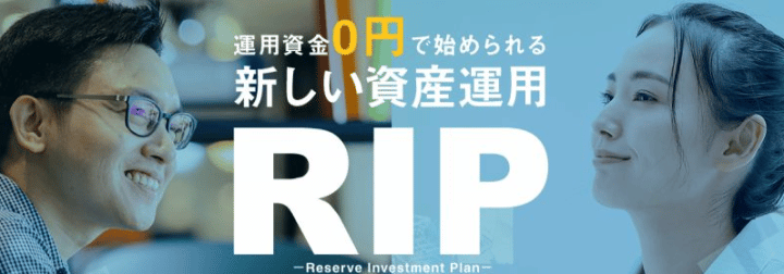 RIPは0円で始める資産運用