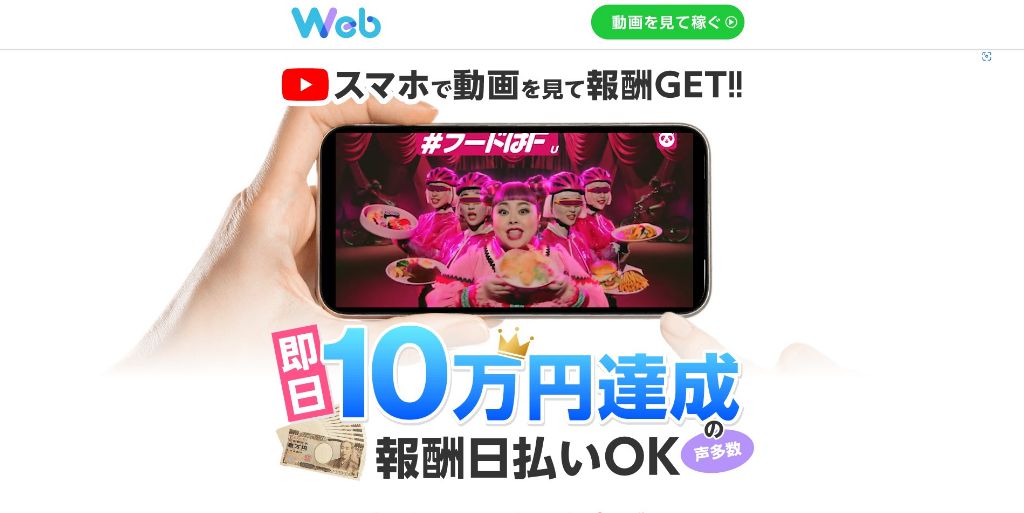 webウェブはスマホ動画を見て即日10万円
