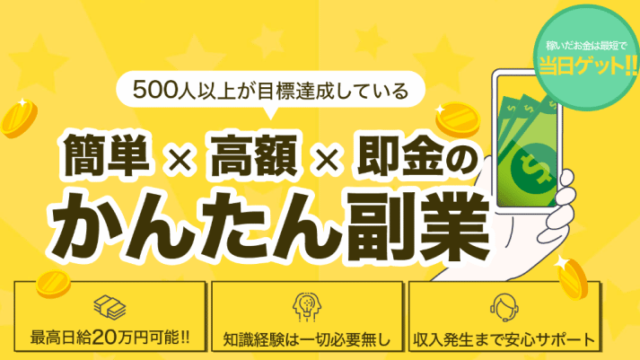 かんたん副業は詐欺