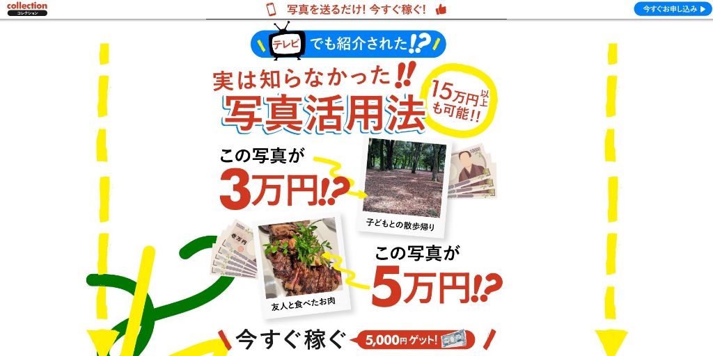 コレクションは写真を送ると稼げる