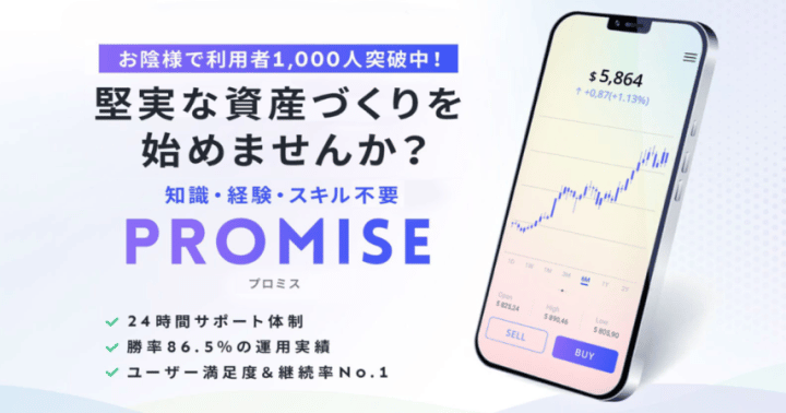 プロミスPROMISEは堅実な資産づくり