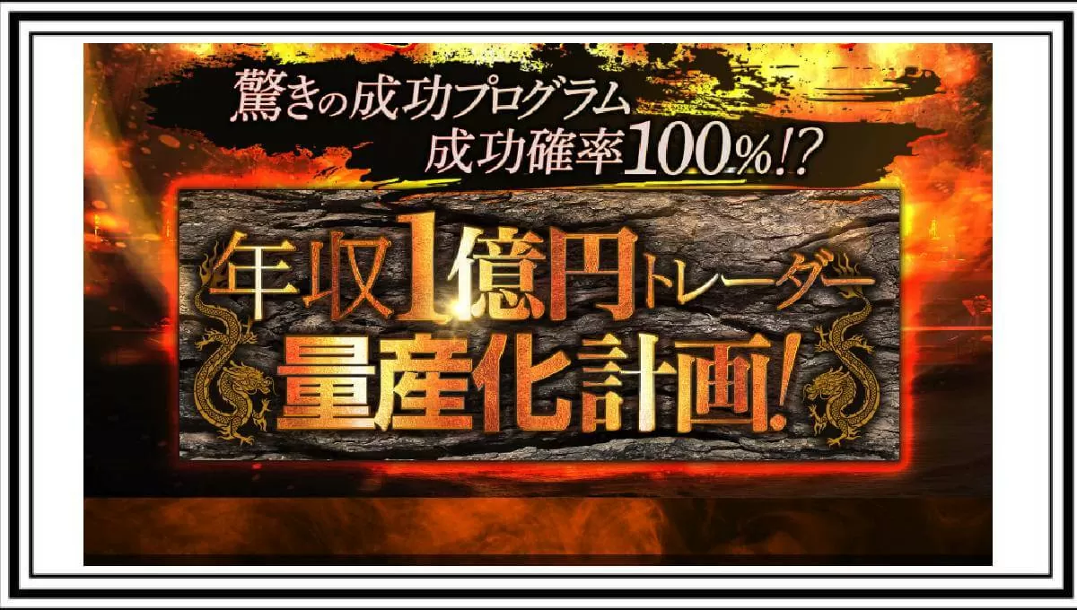年収1億円トレーダー量産化計画