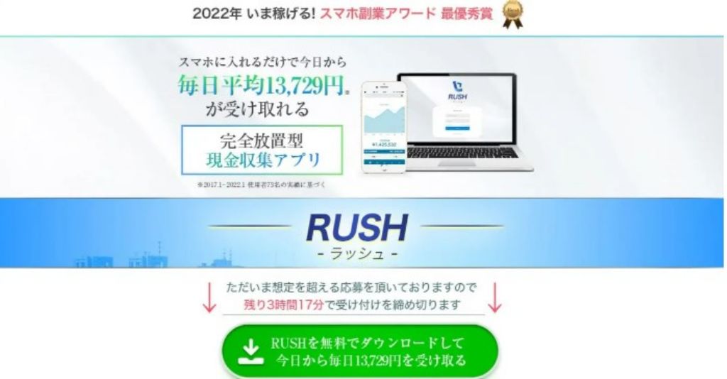 RUSHは完全放置型現金収集アプリ