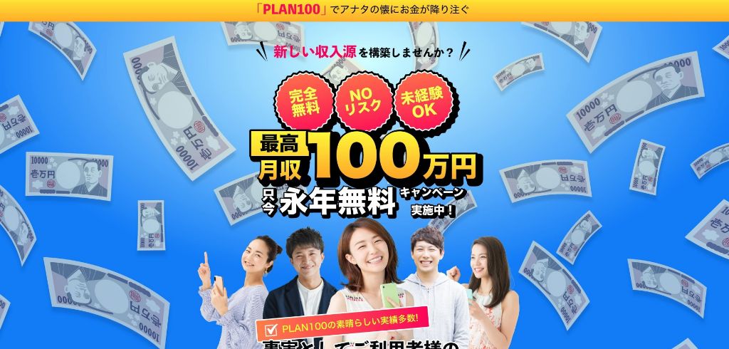 PLAN100は月収100万円稼げる副業