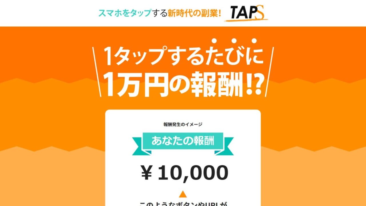 タップスはスマホタップすると1万円は嘘