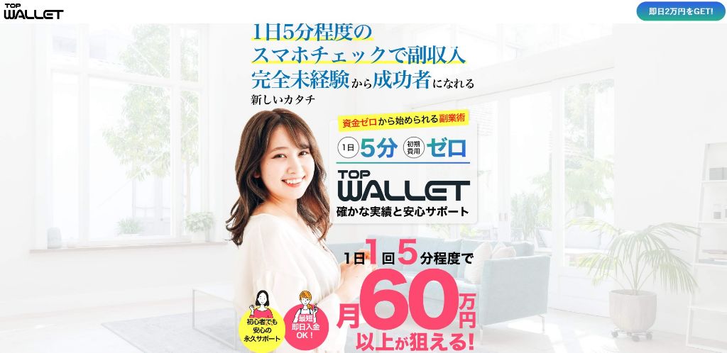 トップウォレットは稼げない副業