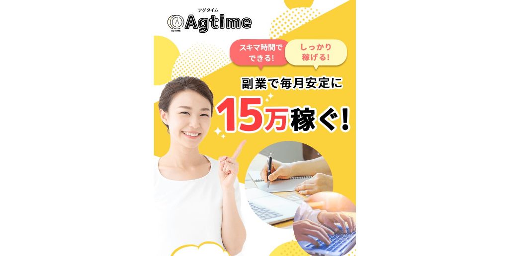agtimeアグタイムは毎月15万円稼げる副業