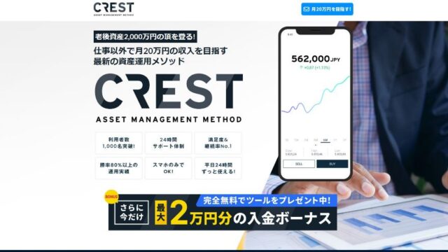 crestは老後資産2000万円目指せる