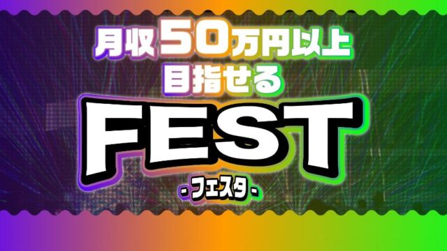フェスタFESTは月収50万円稼げる