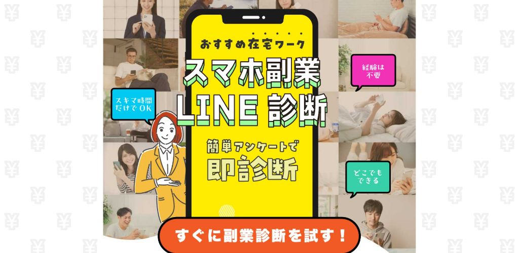 スマホ副業LINE診断