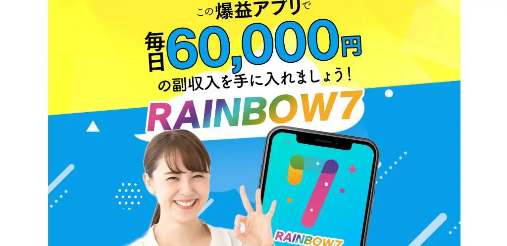 レインボー7rainbow7は稼げない