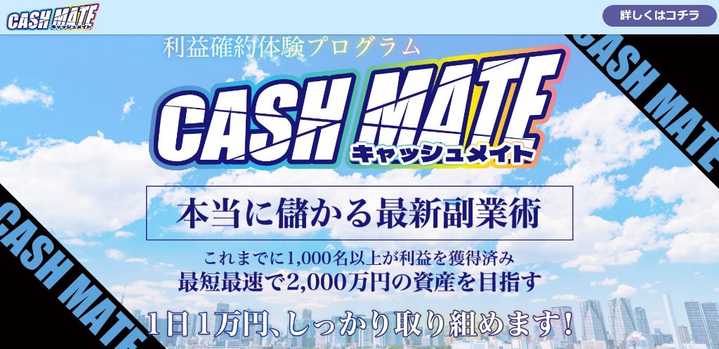 キャッシュメイトは1日1万円しっかり稼げる