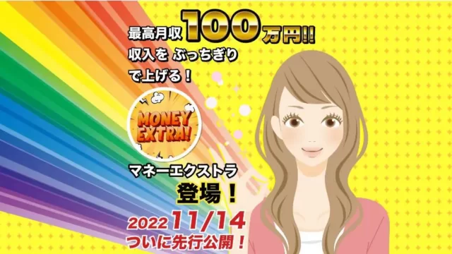 マネーエクストラ