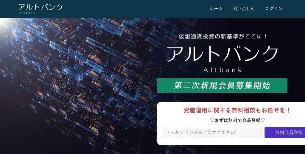 アルトバンクALTBANKは仮想通貨詐欺