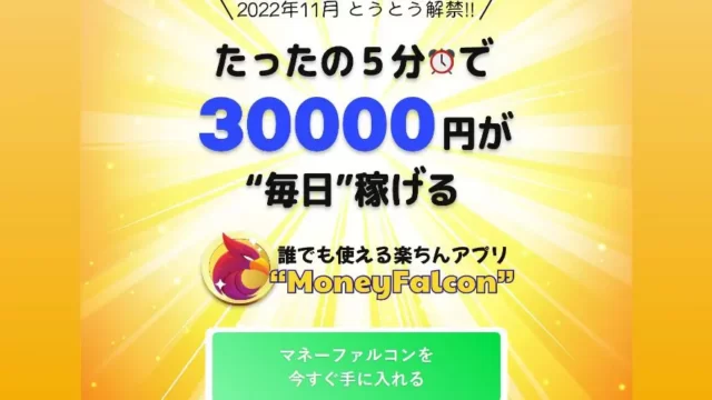 マネーファルコンはたったの5分で3万円稼げる